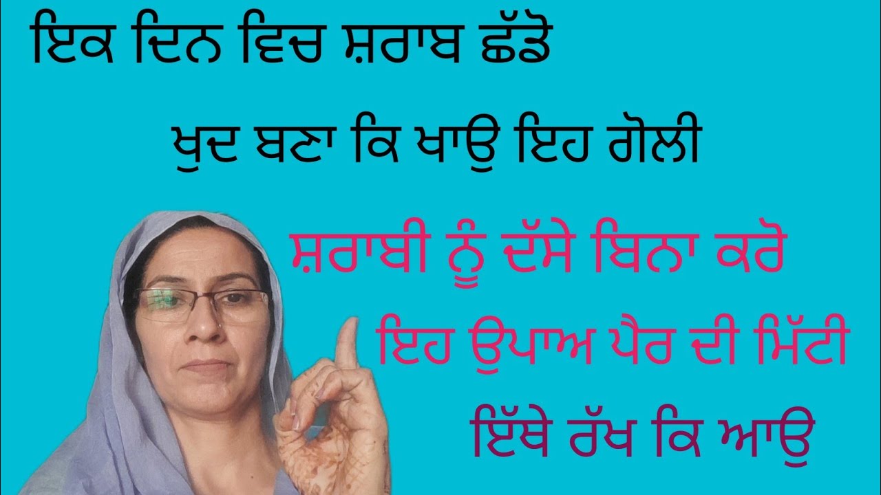 ਸਰਾਬ ਛੱਡੋ ਬਹੁਤ ਅਸਾਨ ਤਰੀਕੇ ਨਾਲ #ਸ਼ਰਾਬੀ ਨੂੰ ਦੱਸੇ ਬਿਨਾ ਕਰ ਸਕਦੇ ਆ ਉਪਾਅ #bathinda family chanal