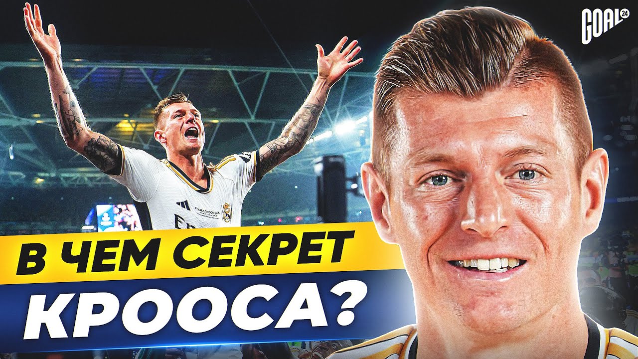 В чем секрет ТОНИ КРООСА? Легендарный полузащитник РЕАЛ МАДРИД @GOAL24