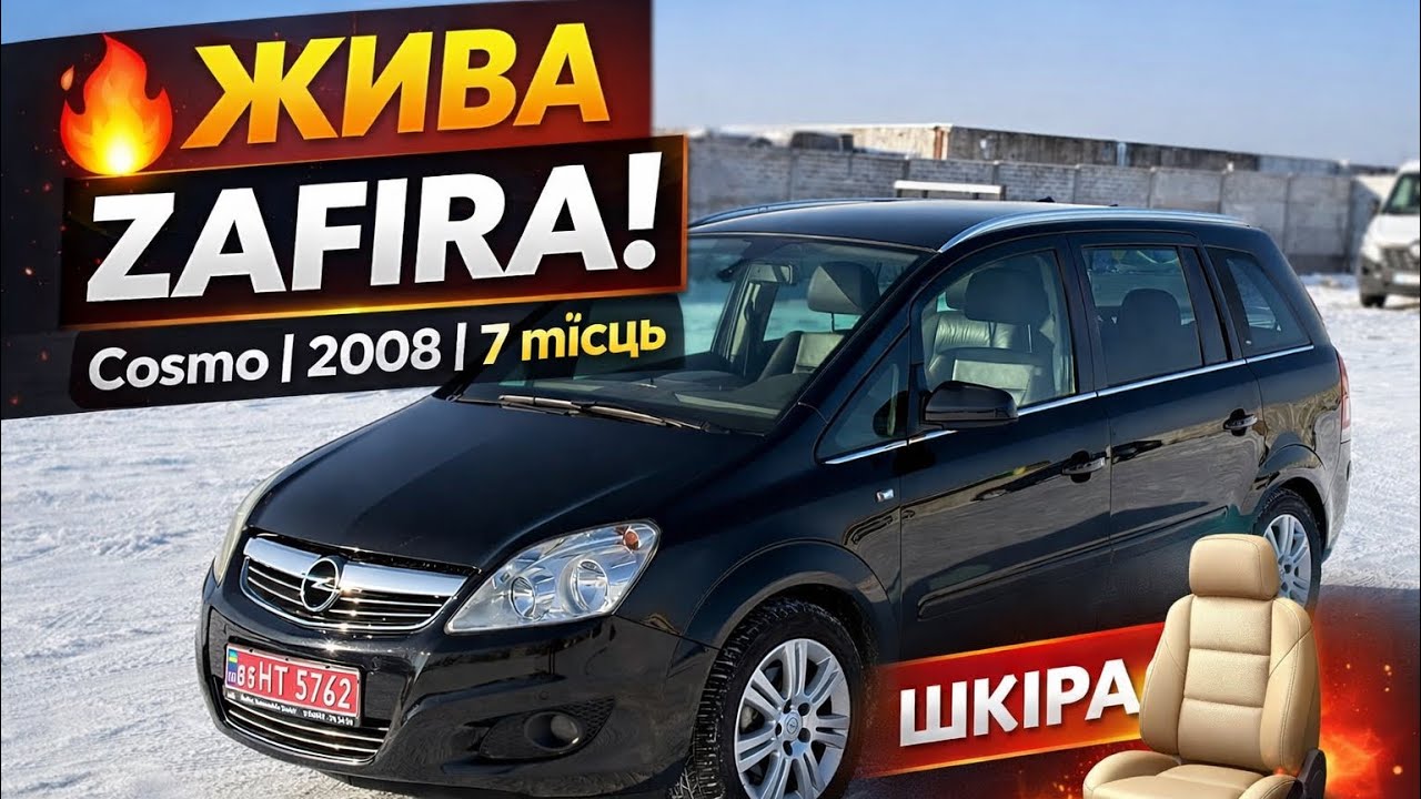 🔥 7 МІСЦЬ + ШКІРА! Opel Zafira B 2008 у ТОП-комплектації Cosmo