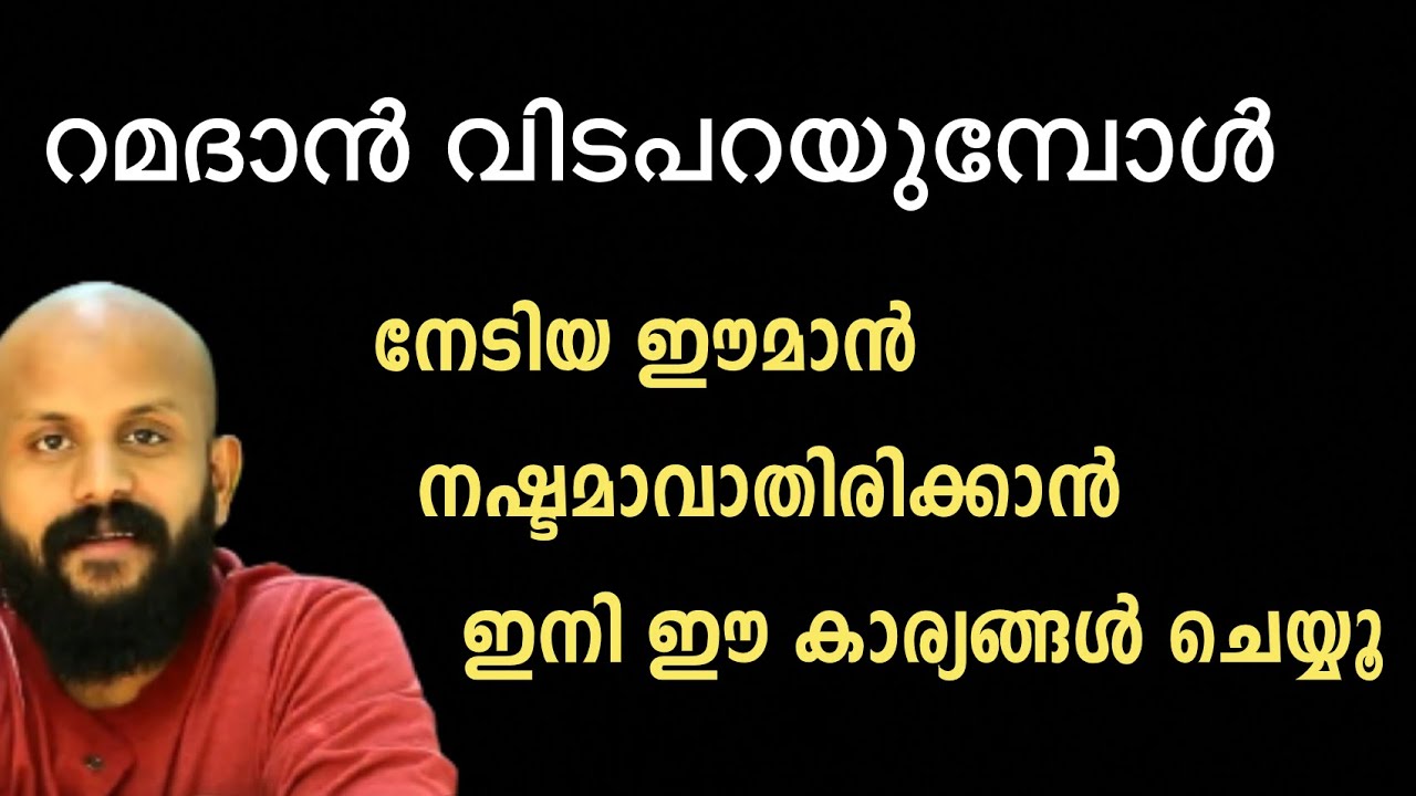 റമദാൻ വിടപറയുമ്പോൾ |Pma Gafoor |Ramadhan Speech