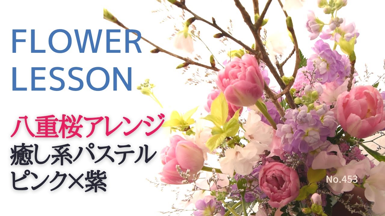 【お家でレッスン】桜アレンジメント「楕円の器の花材配置」チューリップ・スイトピー等春のお花を合わせて～
