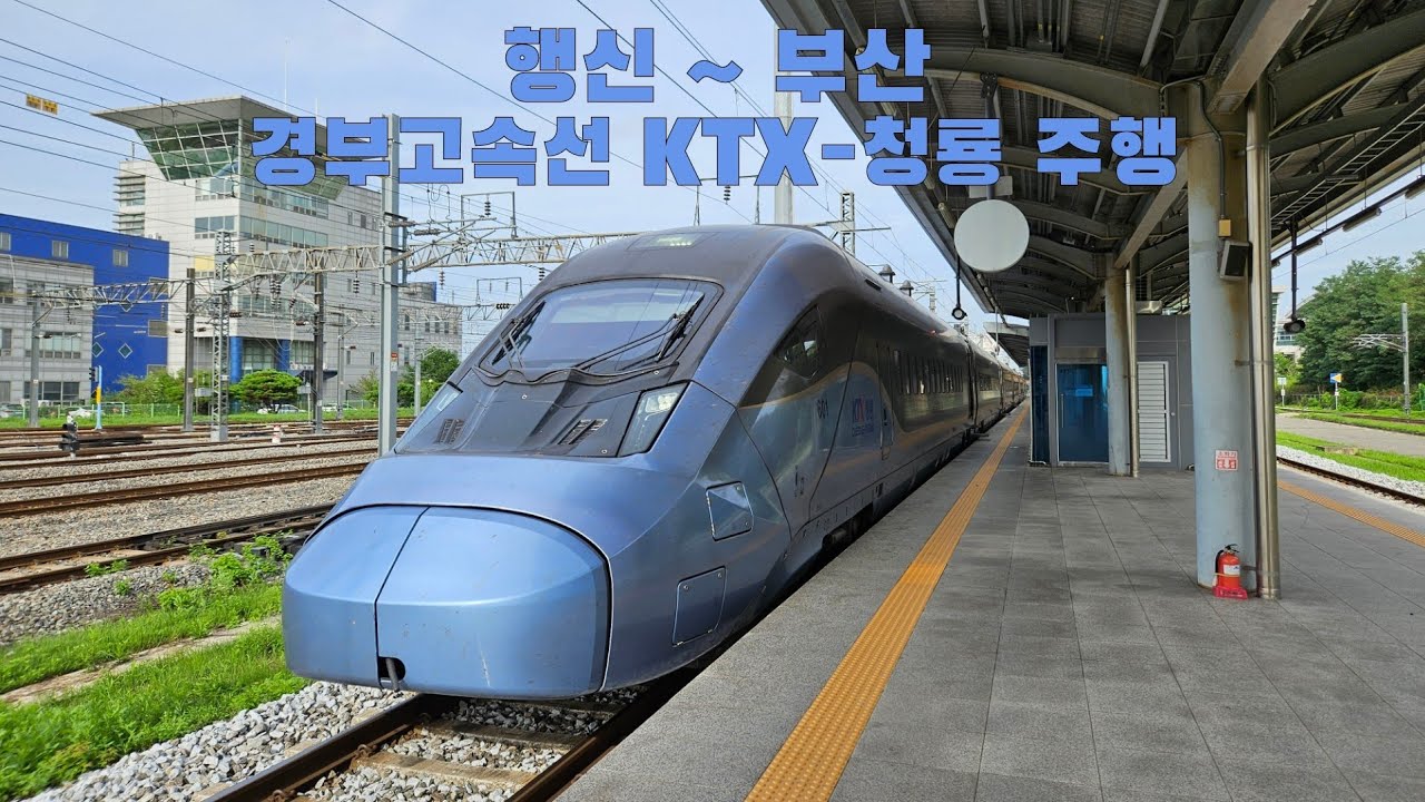 경부고속선 KTX-청룡 행신 ~ 부산 주행
