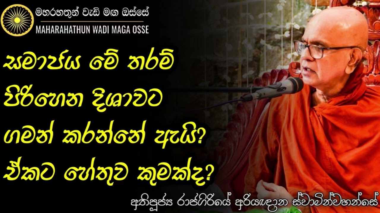 අධම්මික සූත්‍රය තුළින් ධර්මය ගලපාගෙන නිවැරදි වෙන්න | Ven. Rajagiriye Ariyagnana Thero | MahaRahathun