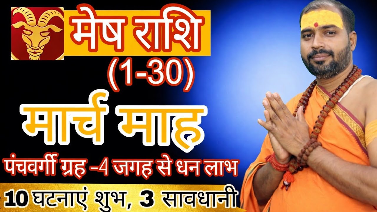Mesh Rashi March 2026 ll मेष राशि मार्च 2026 ll Aries Sign March 2026 ll