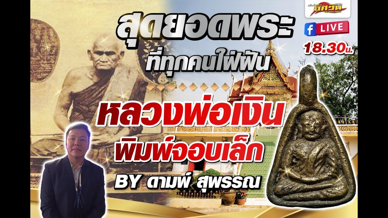 #เทคนิควิธีการดูสอนดูหลวงพ่อเงินพิมพ์จอบเล็ก ที่ถือว่าเป็นสุดยอดพระเครื่อง ที่ทุกคนใฝ่ฝัน