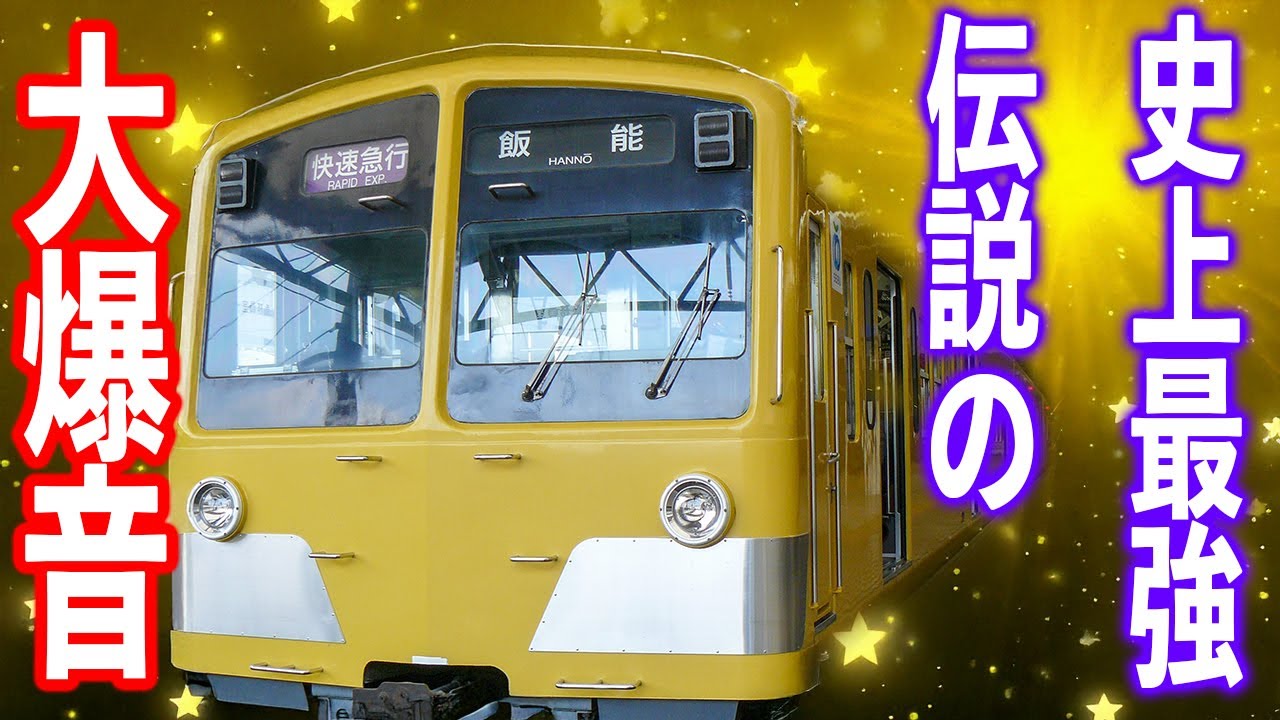 ★★大爆音電車★★ 西武池袋線 101系 走行音 快速急行 池袋→飯能 277F 流鉄 あかぎ号 勉強用 BGM
