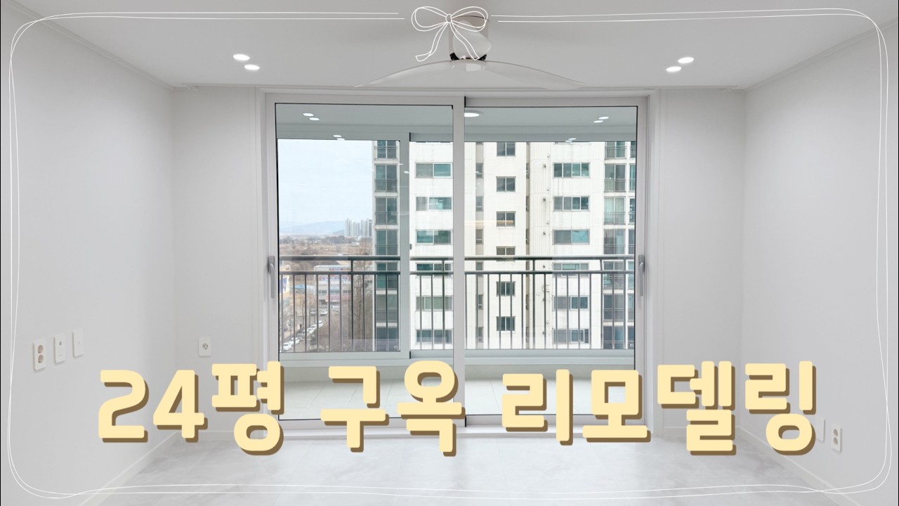 24평 구축아파트 리모델링 완성집 공개｜화이트 인테리어