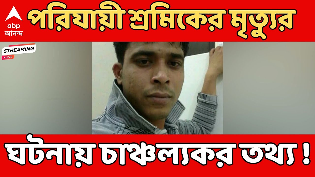 Beldanga Incident LIVE : খুনের তত্ত্ব খারিজ, ঝাড়খণ্ডে শ্রমিকের মৃত্যুতে রিপোর্ট মুর্শিদাবাদ পুলিশের