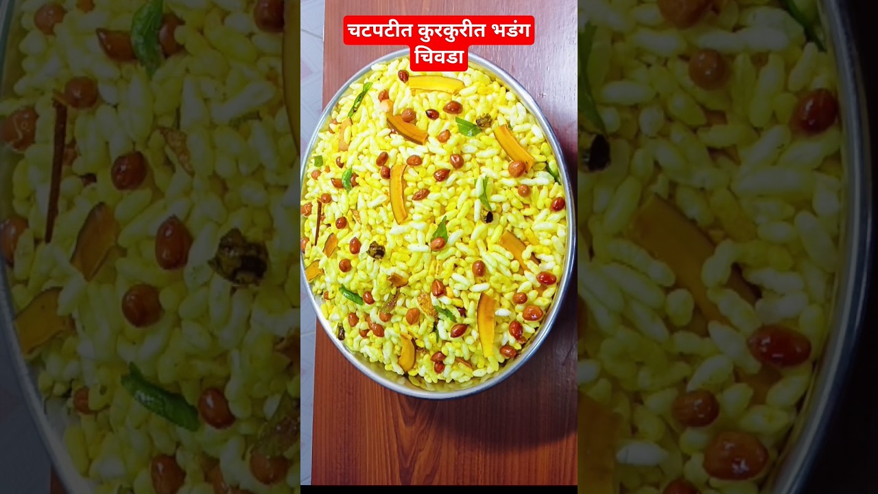 bhadang chivda recipe|murmura chivda#shortfeed #food #indianfood #viral recipe