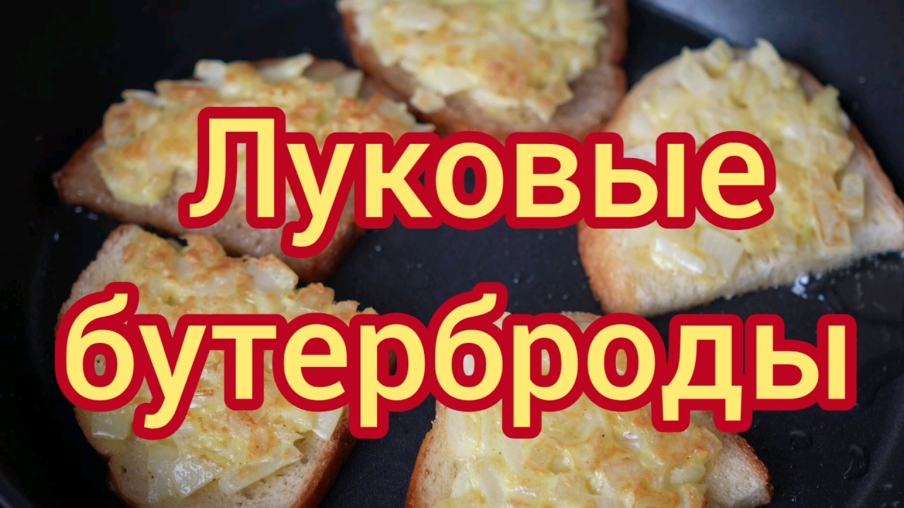 Луковые бутерброды