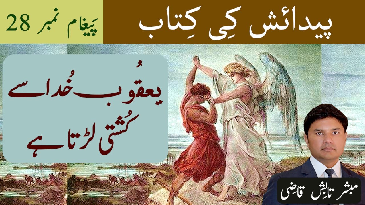 Yaqoob ki Khuda se Kushti | یعقُوب کِی خُدا سے کُشتی | Genesis Message 28 | Urdu/Hindi | Tabish Qazi