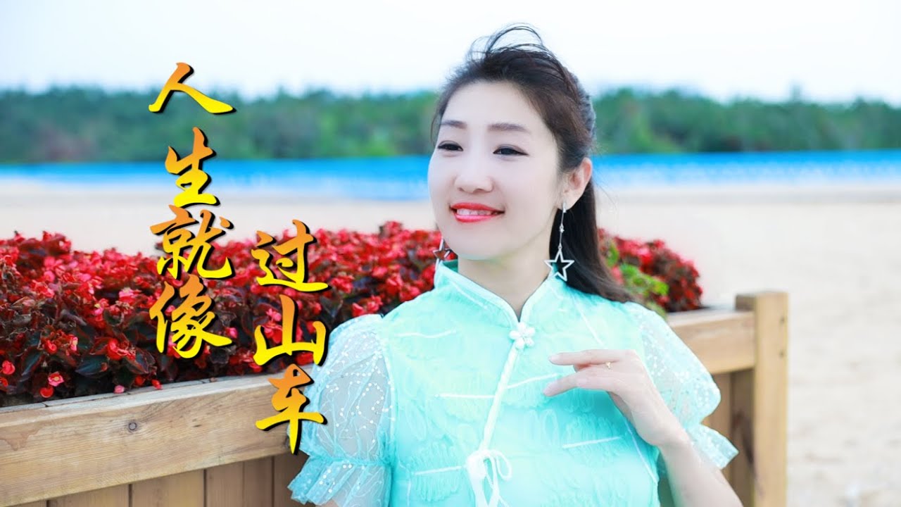 励志DJ广场舞歌曲艾丽娅琪琪格《人生就像过山车》起起又落落！