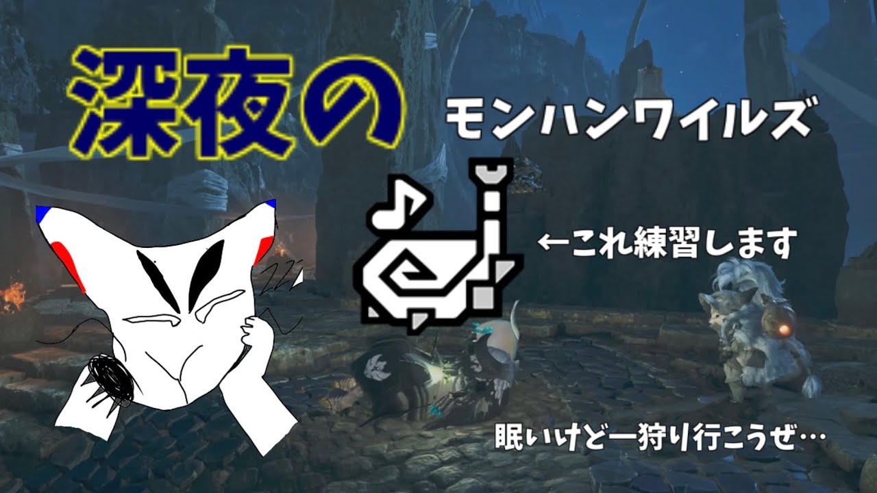 【参加型】深夜の狩猟笛練習！【モンハンワイルズ】