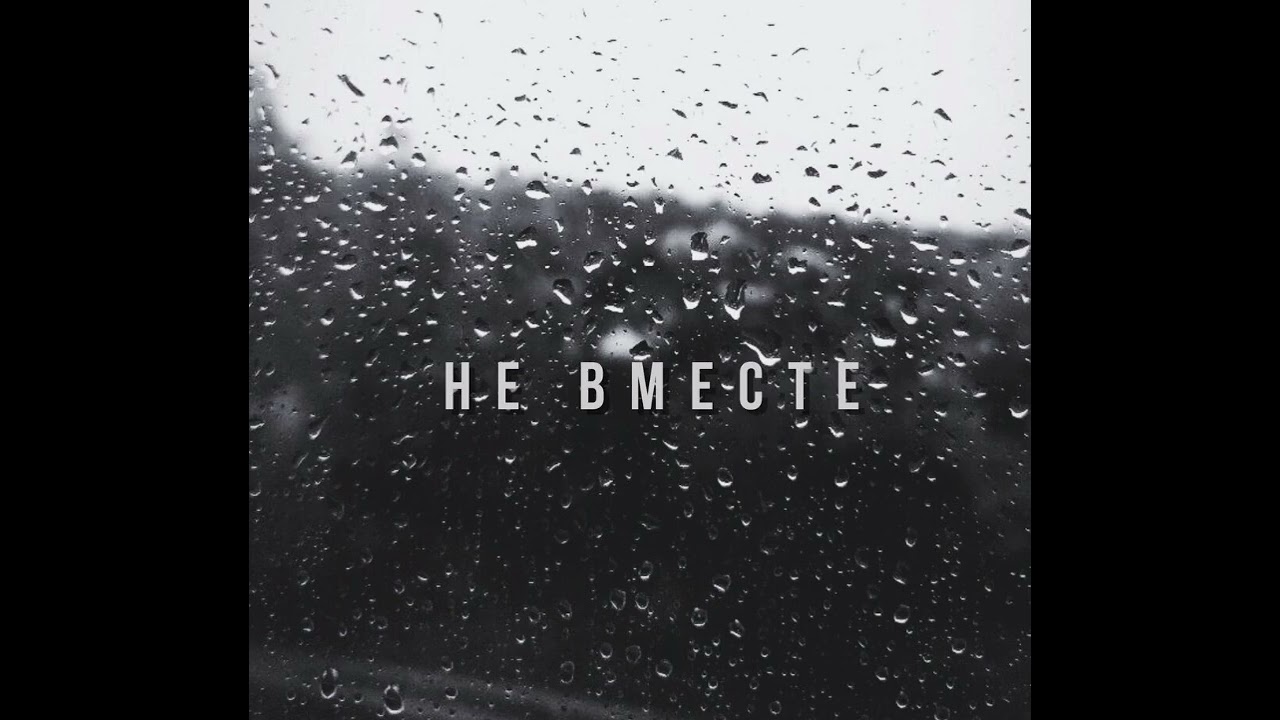 Не вместе. Алина Белова