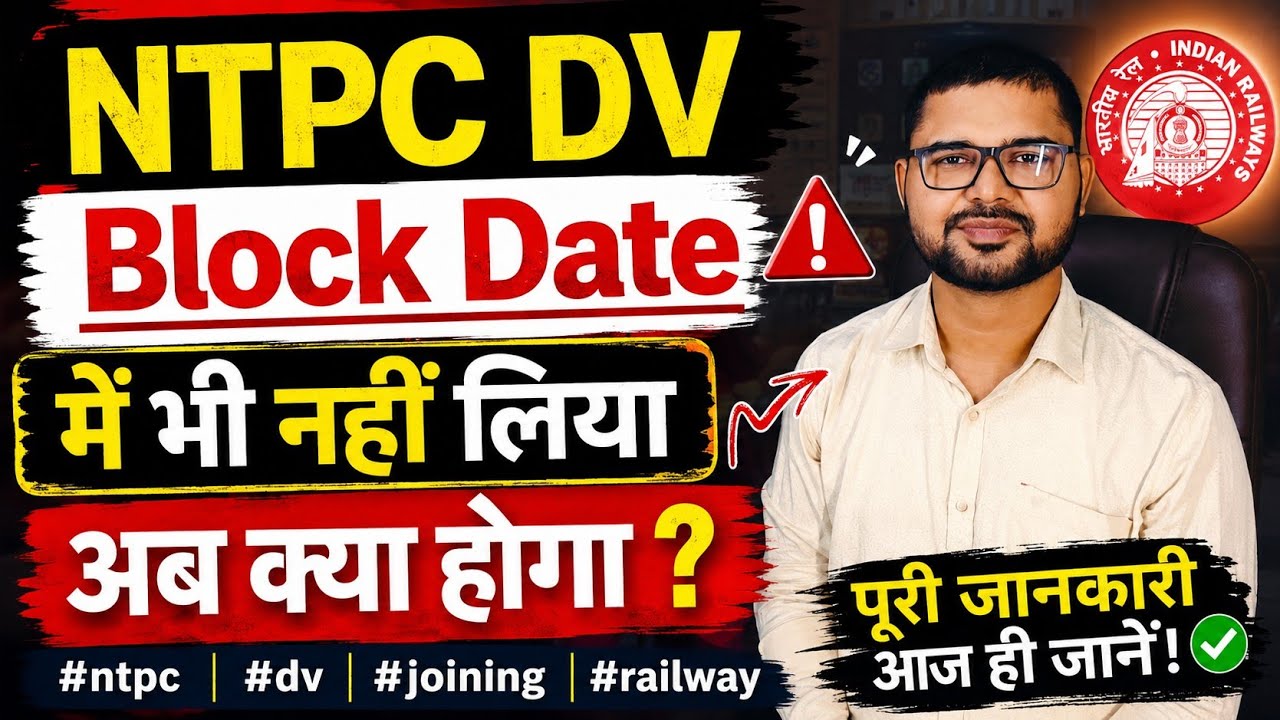 NTPC DV Block Date में भी नहीं लिया अब क्या होगा #ntpc #dv #joining #railway 