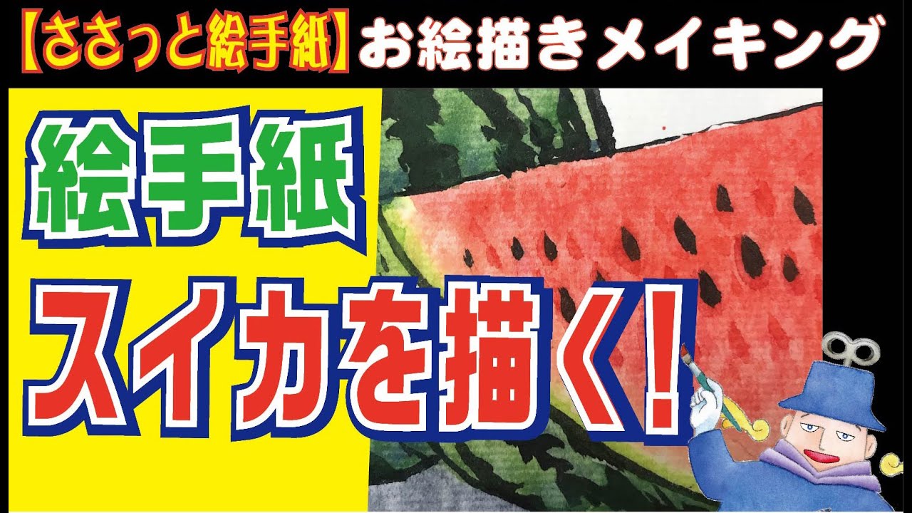 絵手紙 ☆ スイカのシャキシャキ感を絵手紙で表現してみました。
