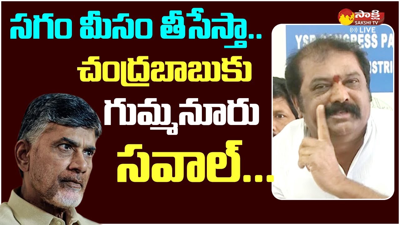 Minister Gummanur Jayaram Challenge to Chandrababu@SakshiTVLIVE