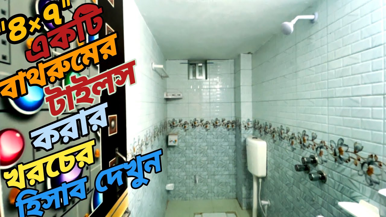 একটি বাথরুমে টাইলস করতে কত টাকা লাগবে মিস্ত্রি খরচ সহ জেনেনি। ৪ফুট বাই ৭ফুট একটি বাথরুমের টইলসে খরচ 