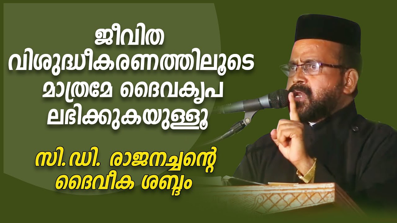 ജീവിത വിശുദ്ധീകരണത്തിലൂടെ മാത്രമേ ദൈവകൃപ ലഭിക്കുകയുള്ളൂ | സി.ഡി. രാജനച്ചന്റെ ദൈവീക ശബ്ദം