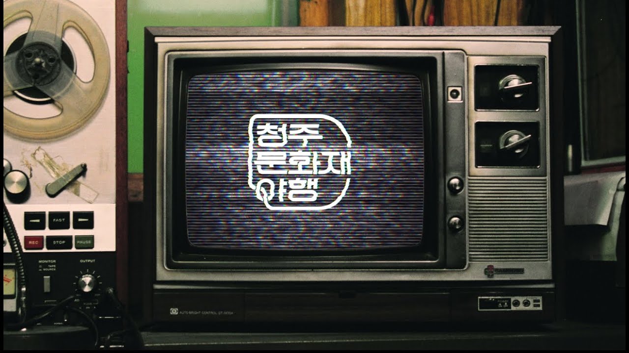 청주의 19○○년대로 시간여행🕰