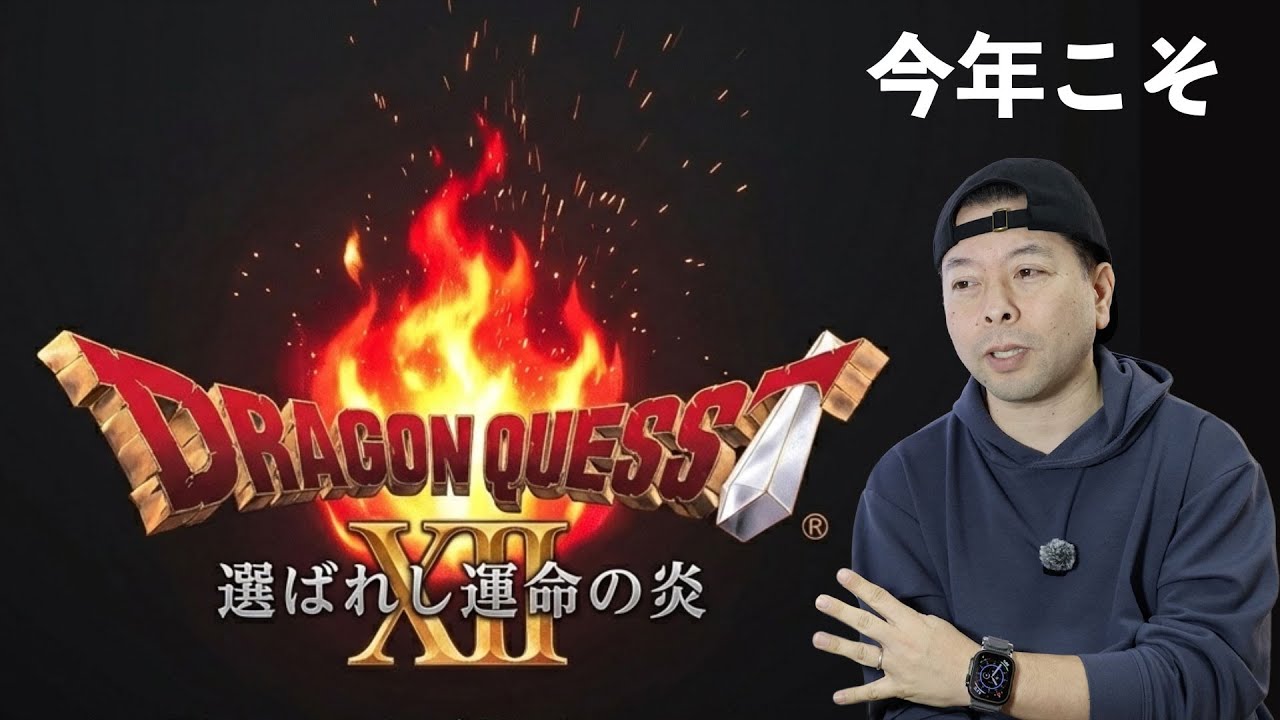 【ゲーム】2026年はドラクエ40周年！ドラクエ12への期待！