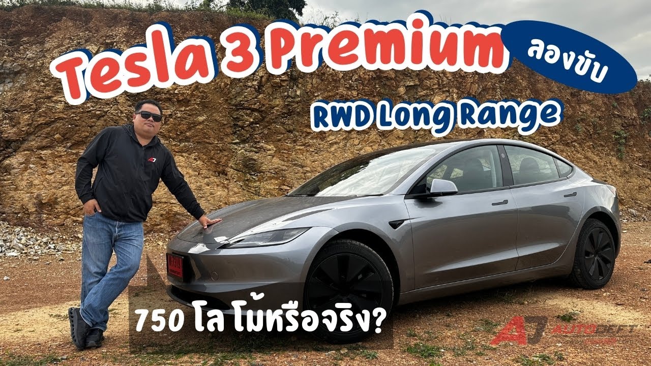 Tesla Model 3 Premium RWD Long Range ใหม่ วิ่งไกล ชาร์จไว แรงจริงไหม? ทดลองขับครบ จบในคลิปนี้