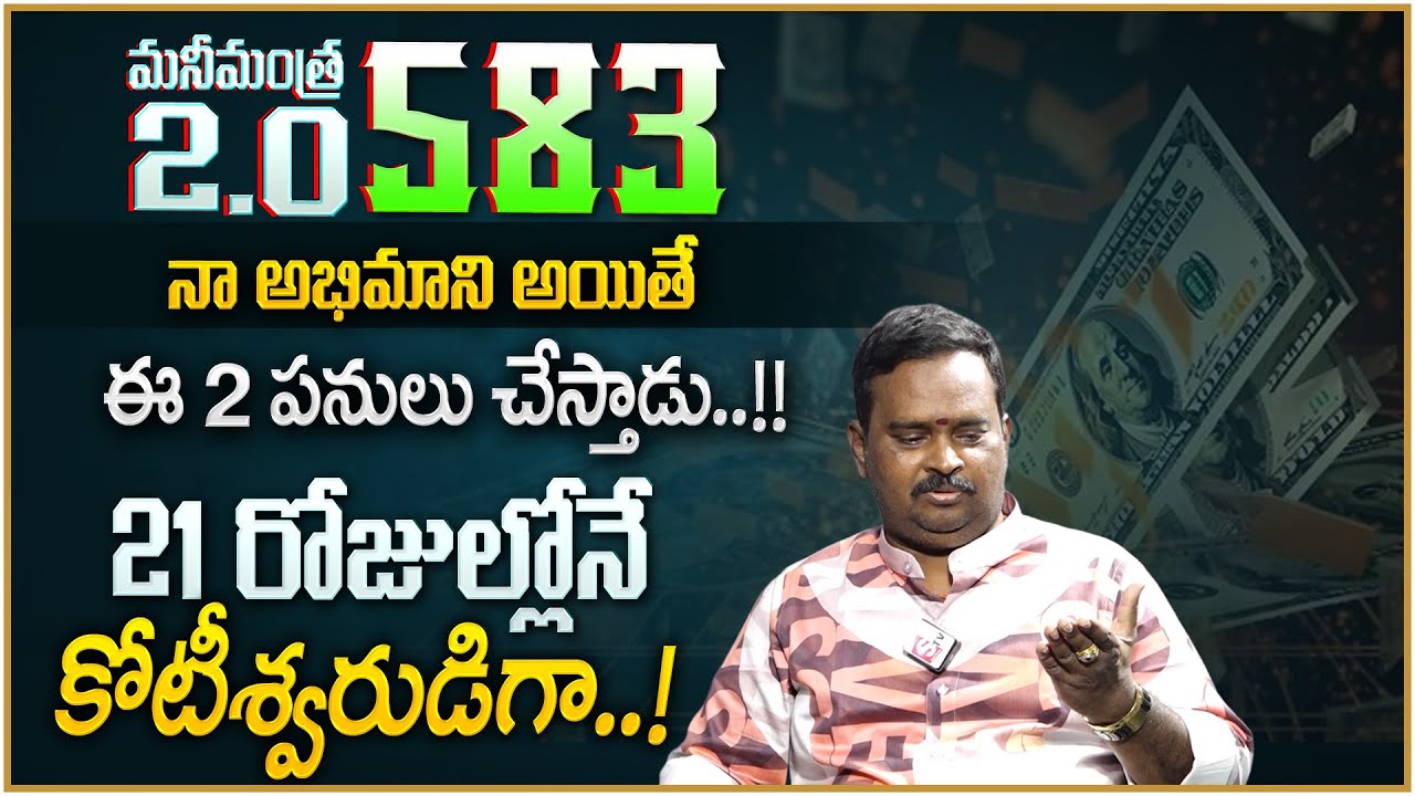 Anantha Latest Money Mantra 2.O - 583 | How to Become a Rich | Universe Signs | Money Management |MC
