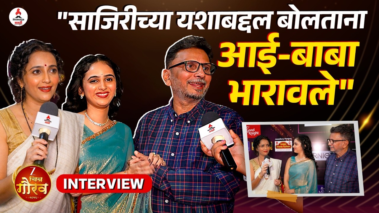 Interview Sajiri Joshi |  साजिरीला आई-बाबांकडून खास सल्ला । Rujuta Deshmukh | April May 99