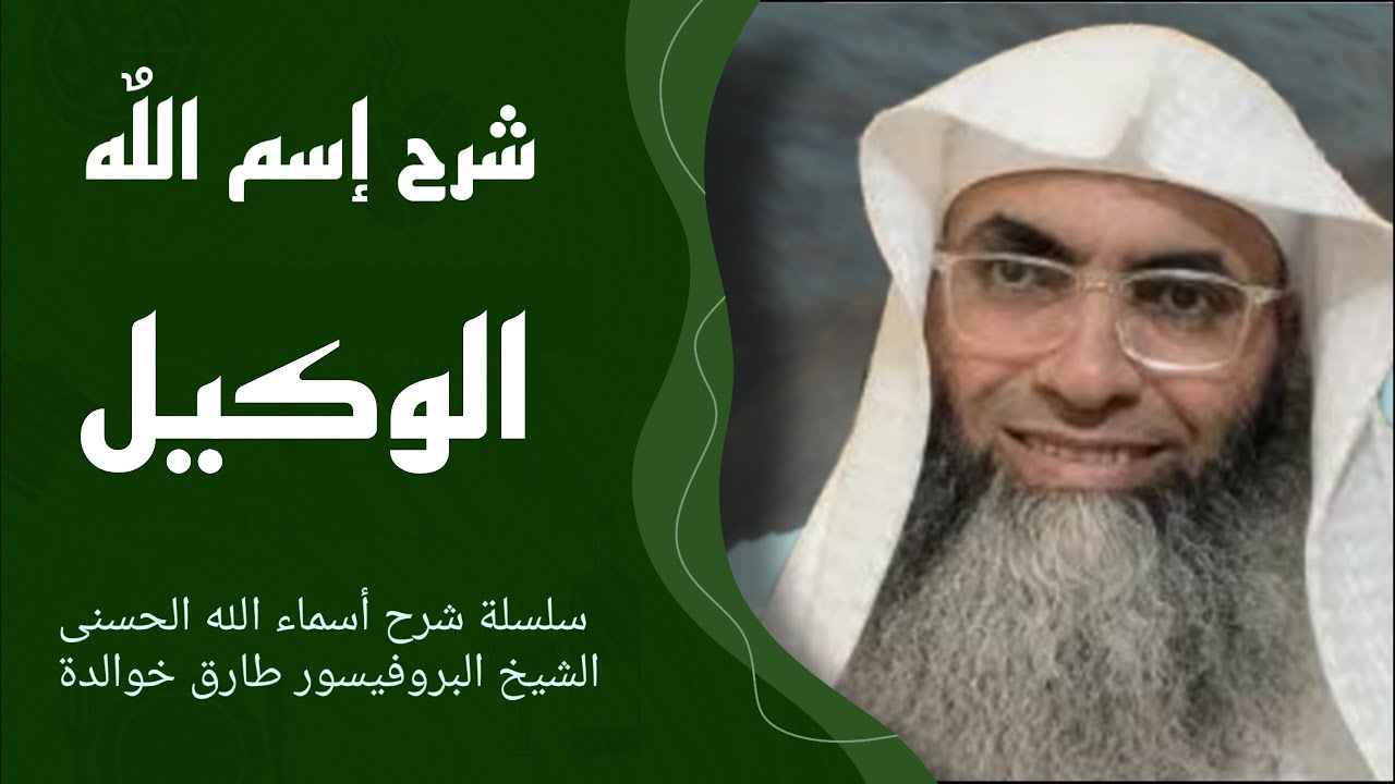 🕋 شرح إسم الله - الوكيل - الشيخ طارق خوالدة - سلسلة شرح أسماء اللّه الحسنى