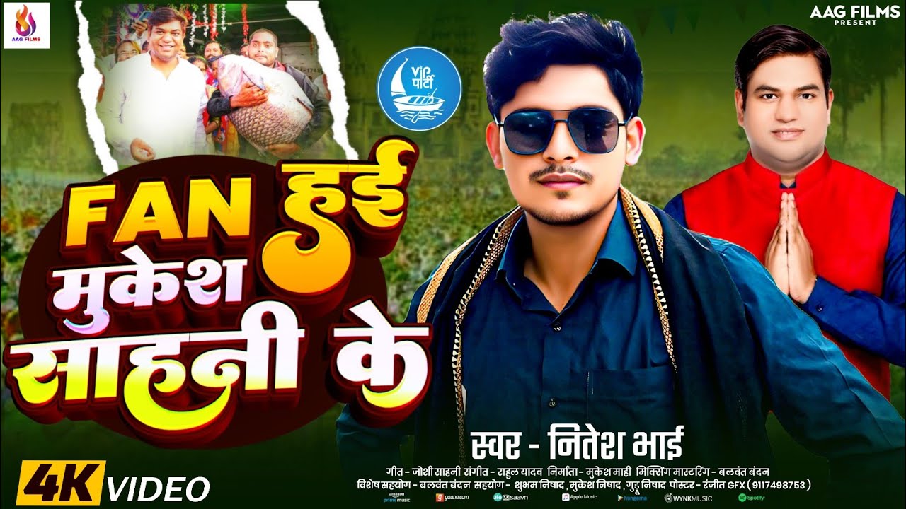#Video | फैन हई मुकेश साहनी के | #Nitesh Bhai | Fan Hai Mukesh Sahani Ke | VIP party gana 2025