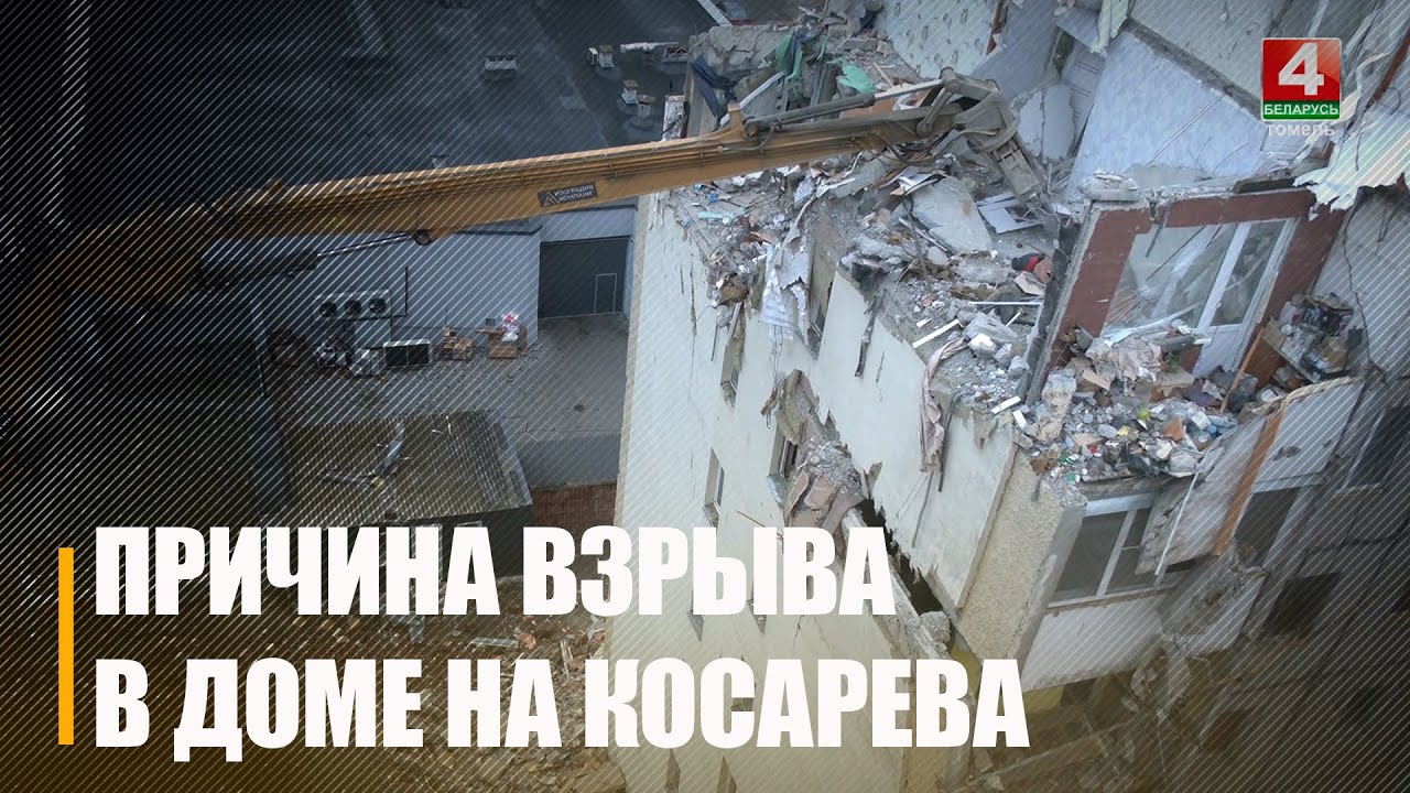 СК озвучил причину взрыва в гомельской многоэтажке по ул. Косарева