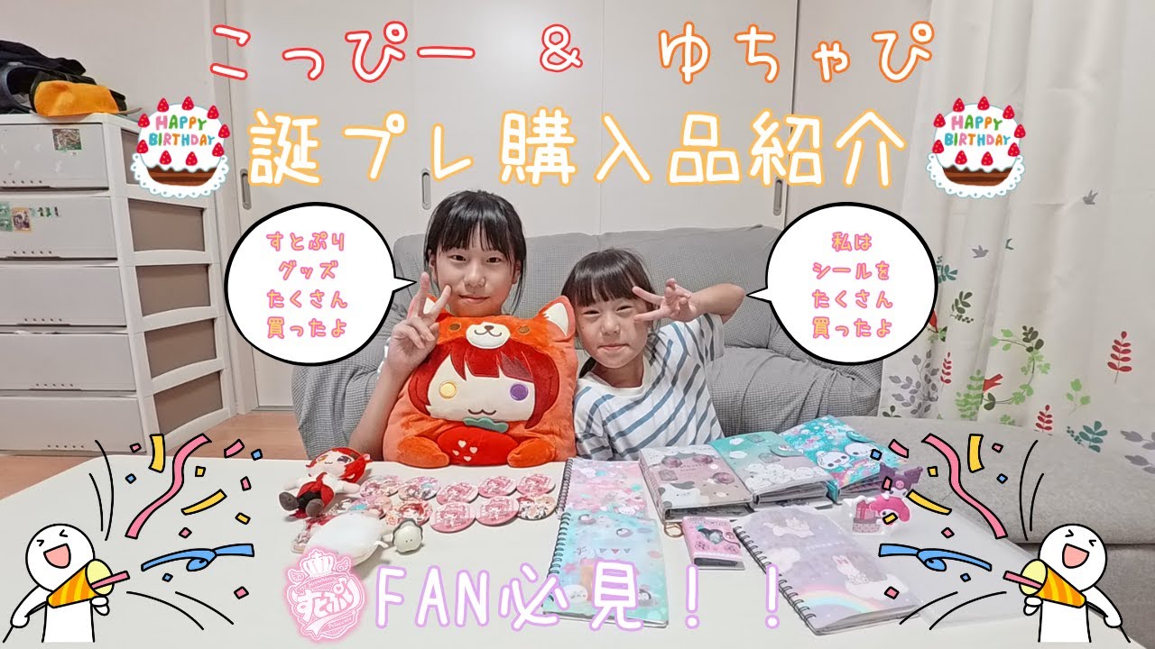 【Vlog】誕プレ購入品紹介 #すとぷり #シール #誕生日
