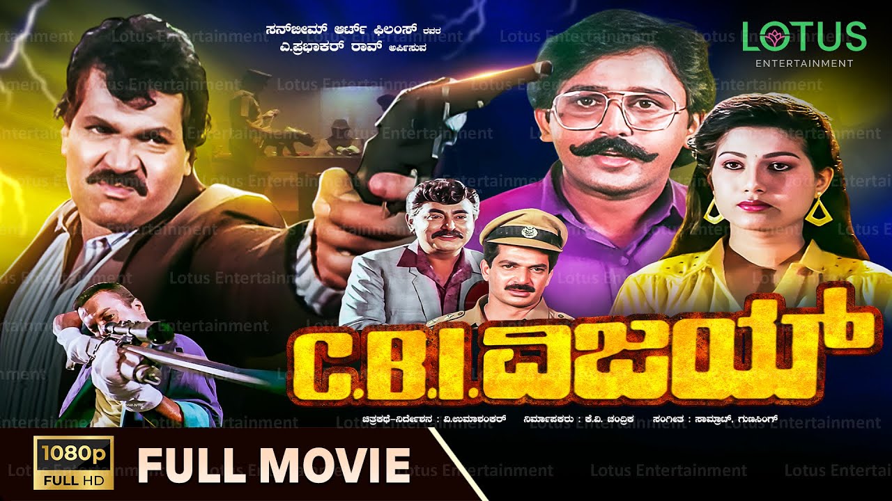 CBI Vijay Kannada Full Movie | Tiger Prabhakar | Chandrika | Vajramuni | Dheerendra Gopal