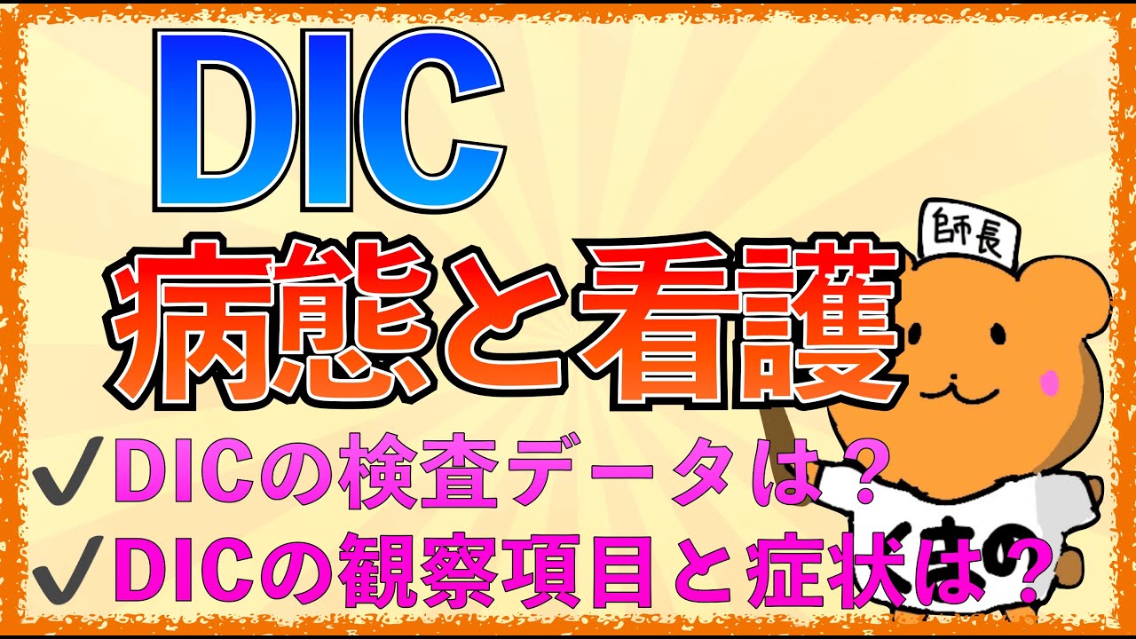 イラストで学ぶ医学！「DICの病態と看護とは」DICでは何を観察していく？どうして出血傾向や血栓ができるの？