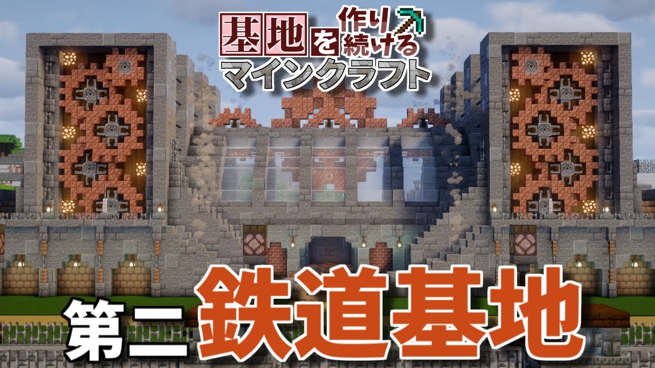 【Minecraft】基地を作り続けるマインクラフト Part.73『スチームパンクな第二鉄道基地!!!』【ゆっくり実況】【マイクラ】【バニラ】