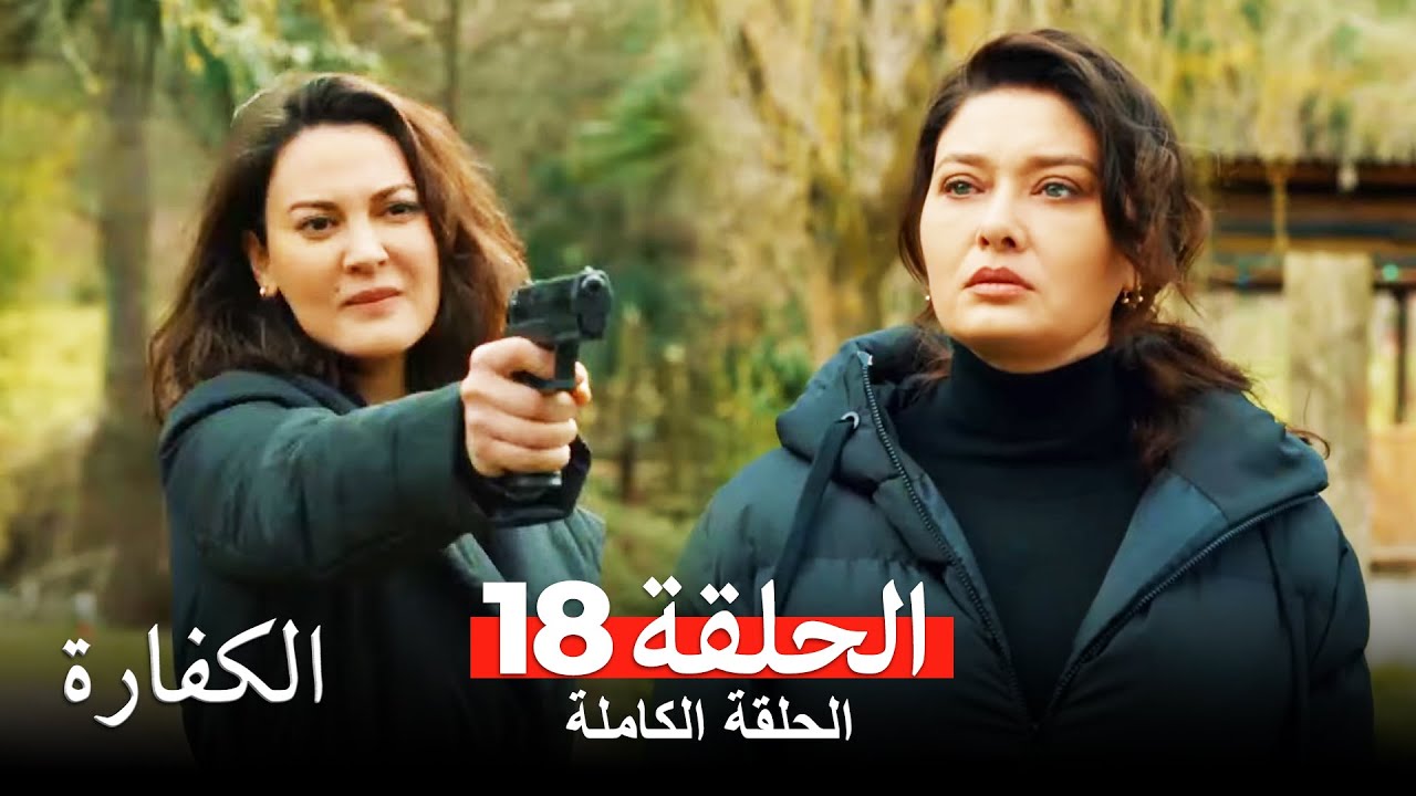 الكفارة الحلقة 18 كاملة Kefaret