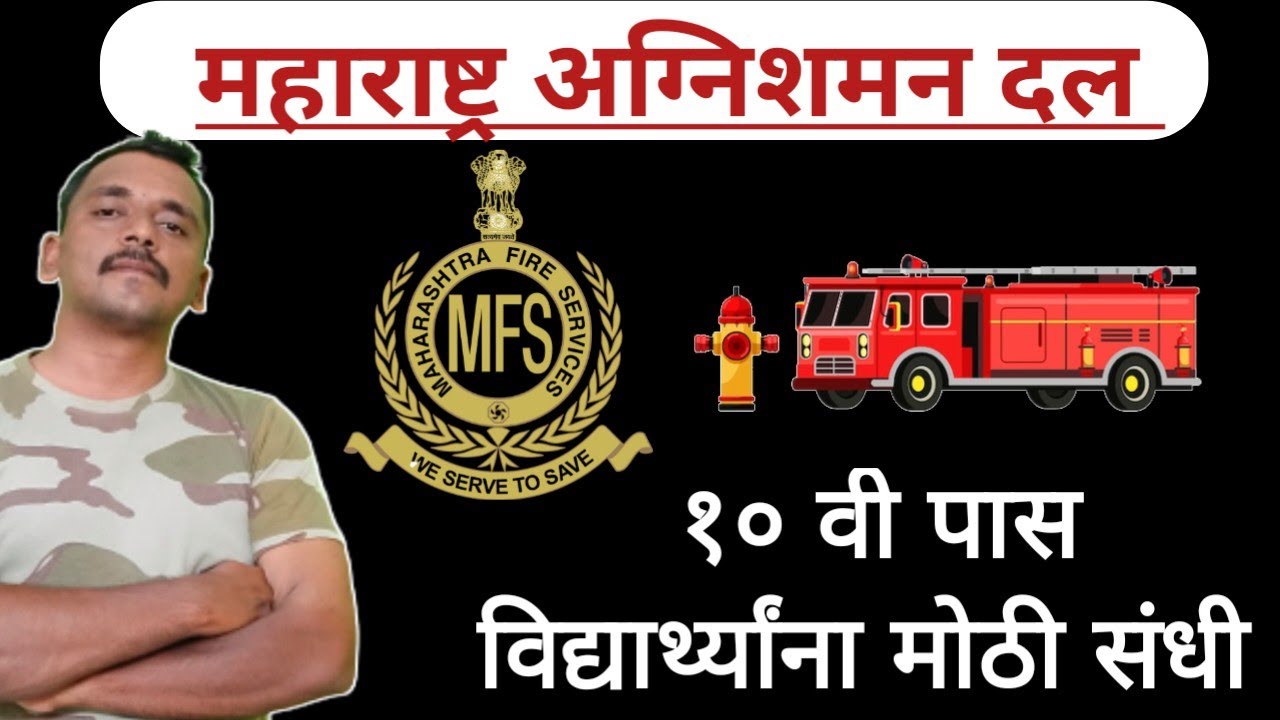 महाराष्ट्र अग्निशमन दल Update 2023|नवीन पाठ्यक्रमाला सुरुवात |Maharashtra Fire Service Fire Brigade|