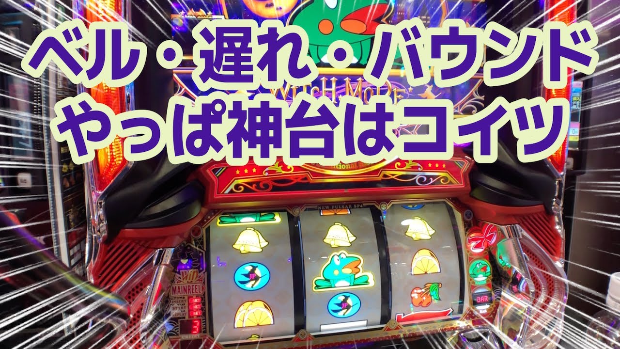 【ニューパルサーSP4】REG20回も当たる台って高設定です…か？