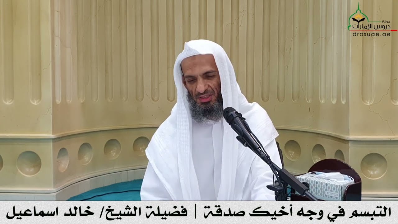 التبسم في وجه أخيك صدقة | فضيلة الشيخ/ خالد اسماعيل