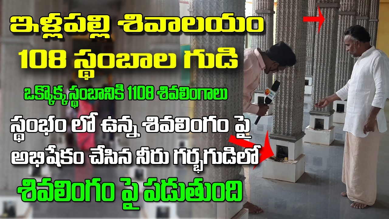 ఇళ్లపల్లి 108 స్థంబాల శివాలయం Illapalli Lord Shiva Temple East Godavari Temples Guide