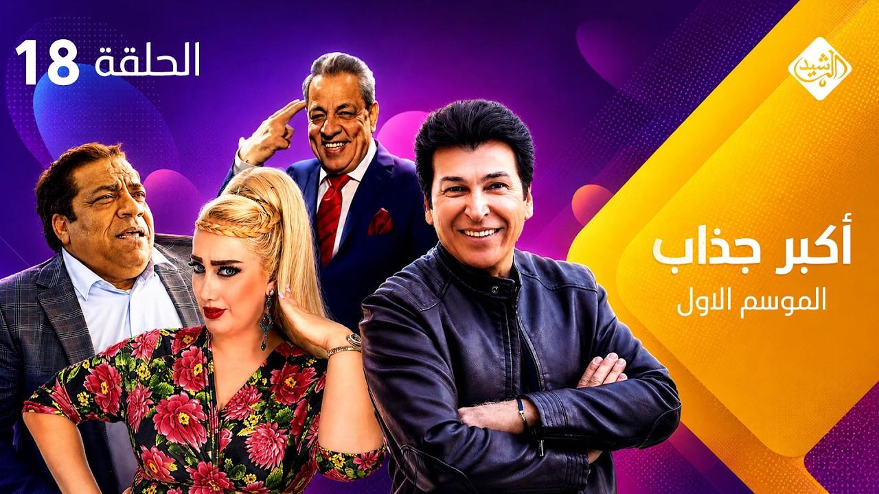 مسلسل اكبر جذاب الموسم الاول | الحلقة 18