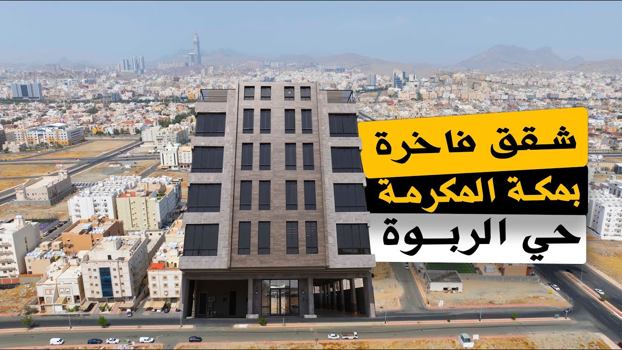 شقق تمليك  - مكة المكرمة - حي الربوة