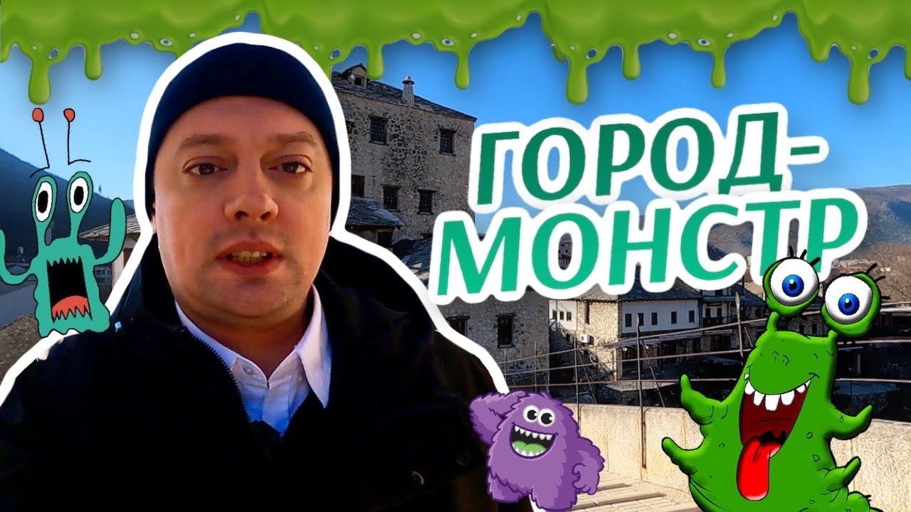 Город-монстр. Мостар