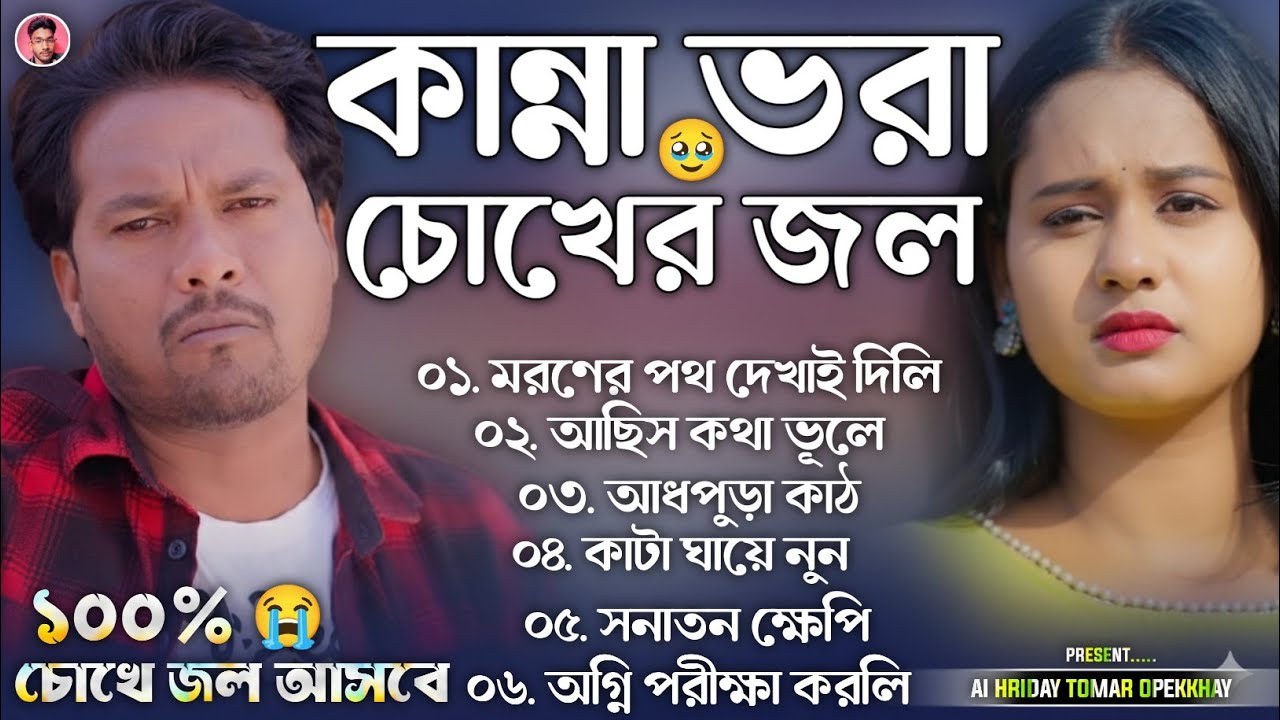 Purulia Sad Song Nonstop || কান্না ভরা চোখের জল || পুরুলিয়া বেওয়াফা গান ২০২৬ || Purulia Sad Song 