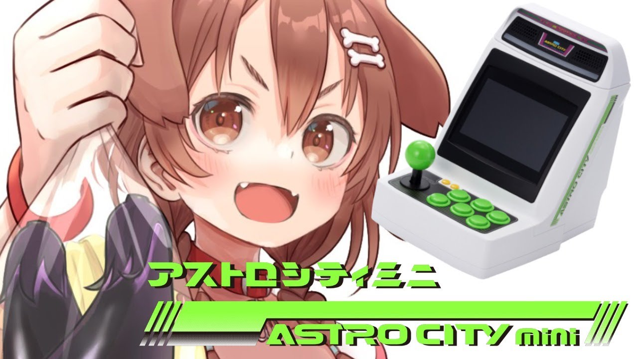 SEGAのアストロシティミニであそぶ！！