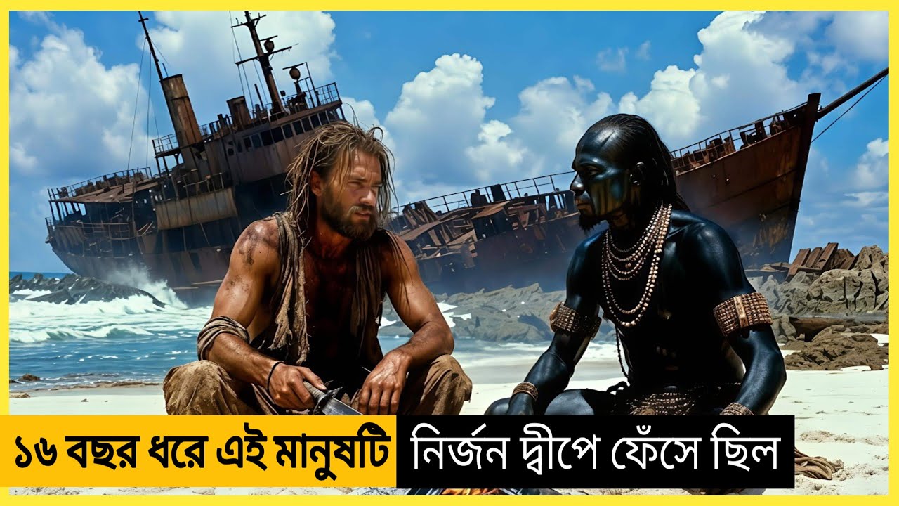 ১৬ বছর নির্জন দ্বীপে আটকে থাকা মানুষের অবিশ্বাস্য গল্প । Survival Movie Explaine...