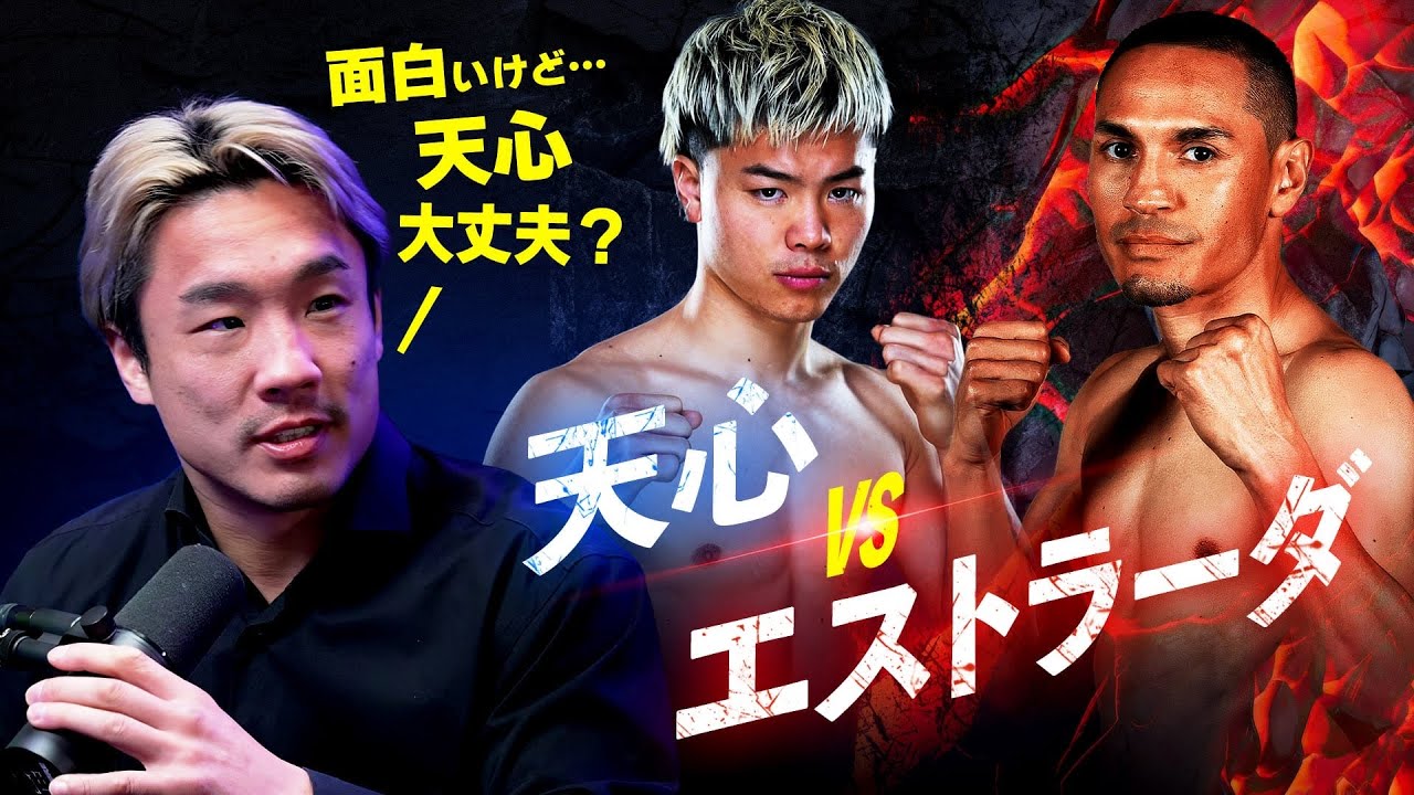 天心vsエストラーダ決定か！？エストラーダはどれほど強いのか｜見どころ徹底解説