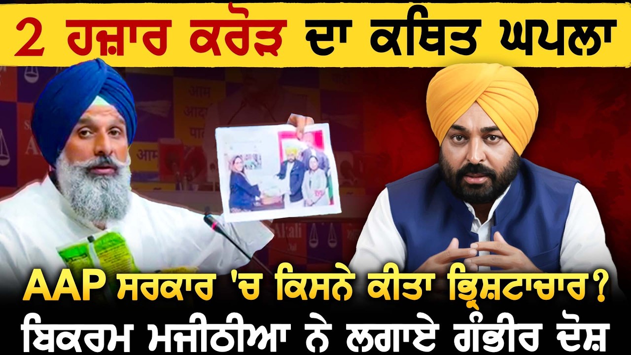 2 ਹਜ਼ਾਰ ਕਰੋੜ ਦਾ ਕਥਿਤ ਘਪਲਾ AAP ਸਰਕਾਰ 'ਚ ਕਿਸਨੇ ਕੀਤਾ ਭ੍ਰਿਸ਼ਟਾਚਾਰ ? ਬਿਕਰਮ ਮਜੀਠੀਆ ਨੇ ਲਗਾਏ ਗੰਭੀਰ ਦੋਸ਼