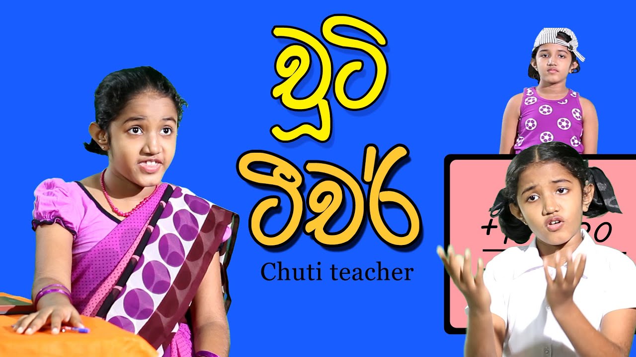 චූටි ටීචර් | Chuti Teacher | Sinhala Kids Story | Lili Entertainment