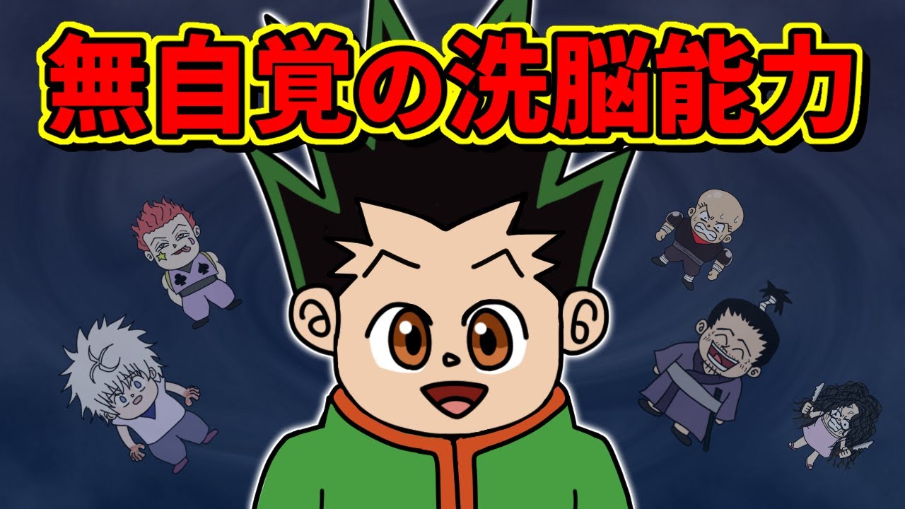 ゴンくん、天性の人たらしすぎる&hellip;【 ハンターハンター 考察 】